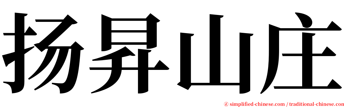 扬昇山庄 serif font