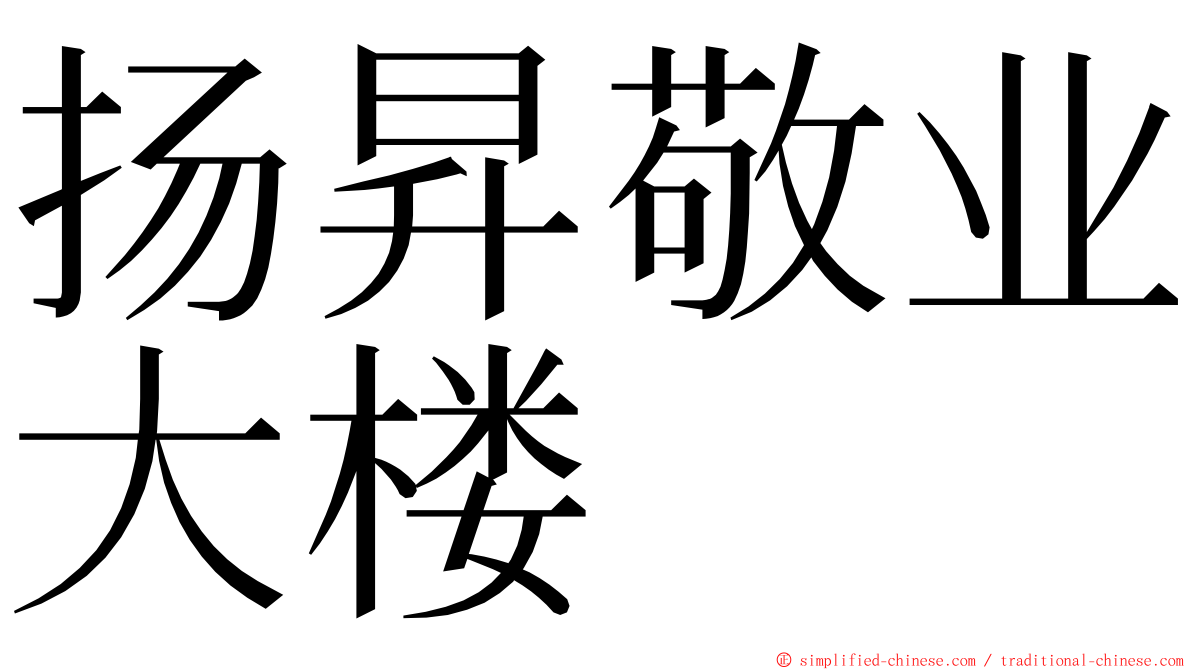 扬昇敬业大楼 ming font