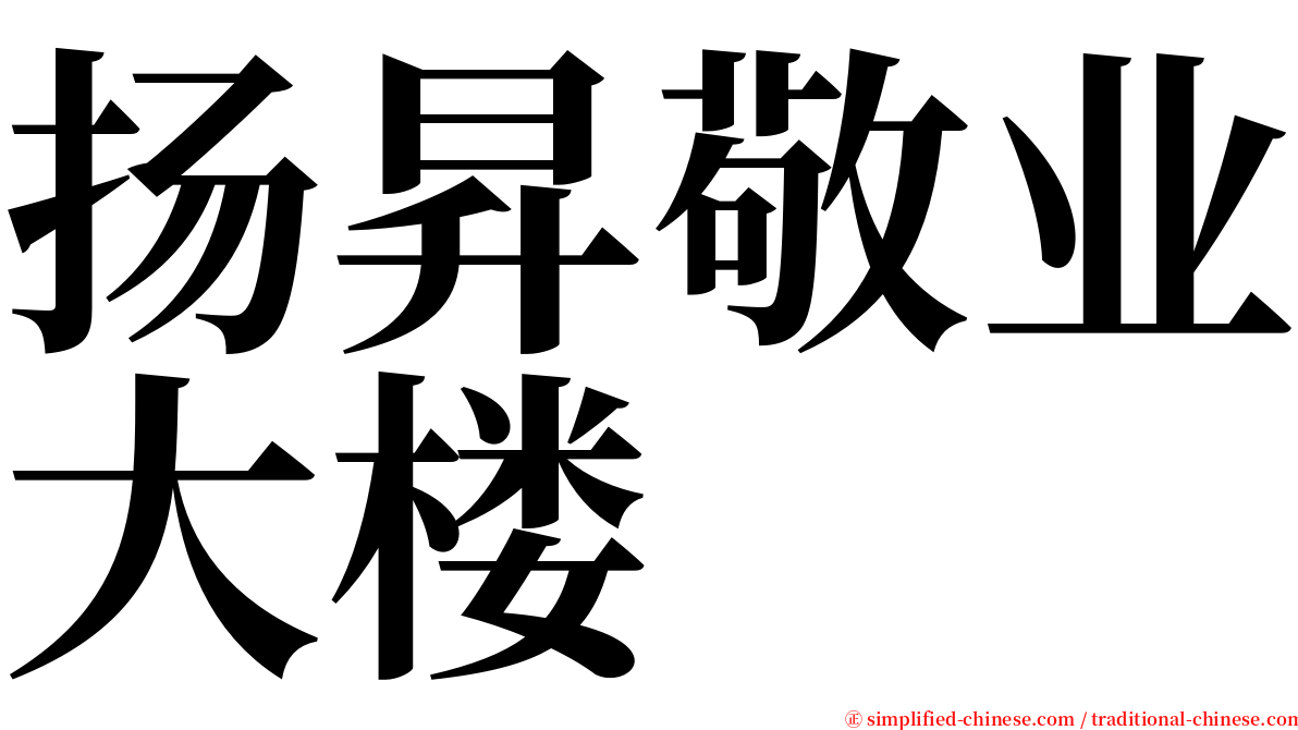 扬昇敬业大楼 serif font