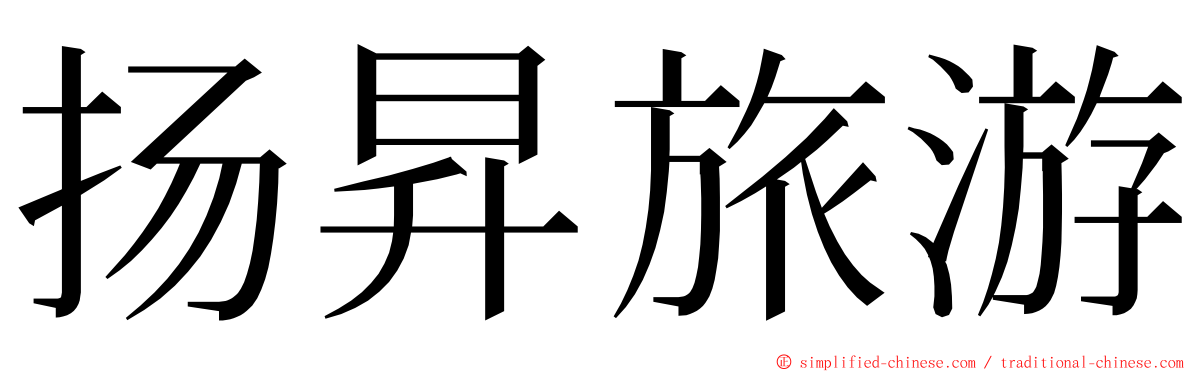 扬昇旅游 ming font