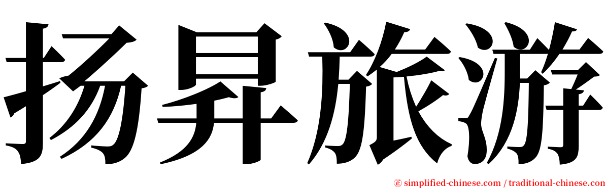扬昇旅游 serif font