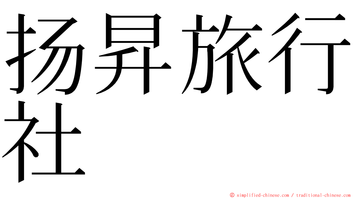 扬昇旅行社 ming font