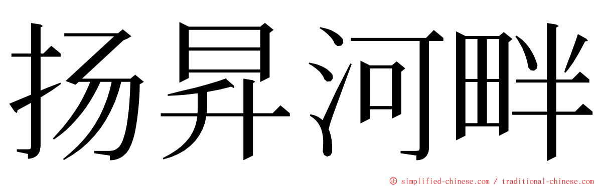 扬昇河畔 ming font