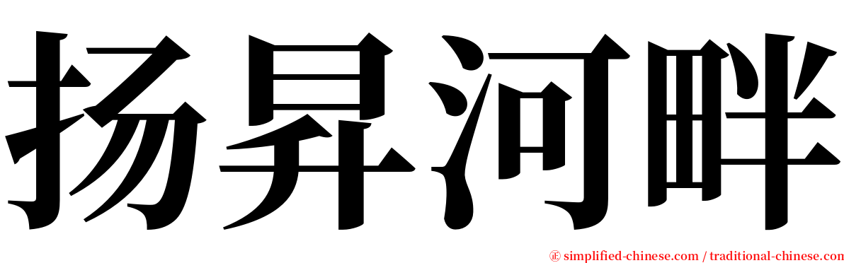 扬昇河畔 serif font