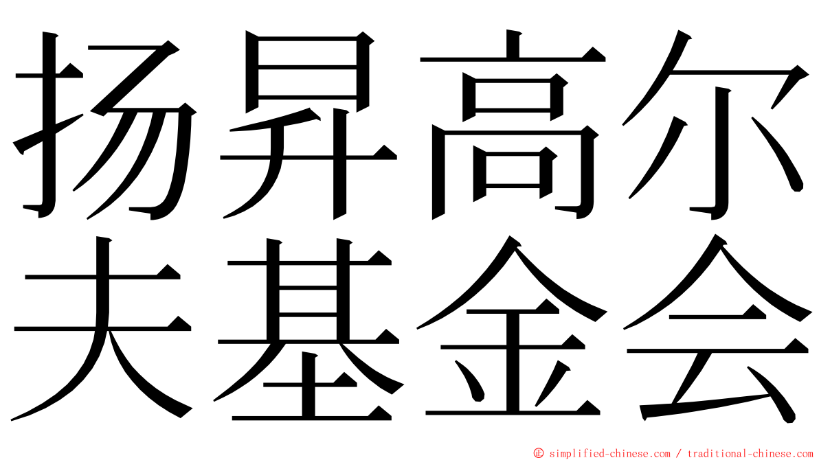 扬昇高尔夫基金会 ming font