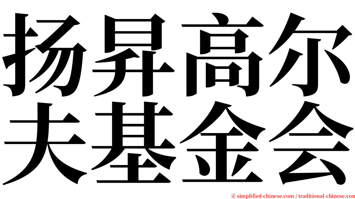 扬昇高尔夫基金会 serif font