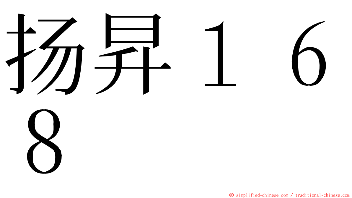 扬昇１６８ ming font