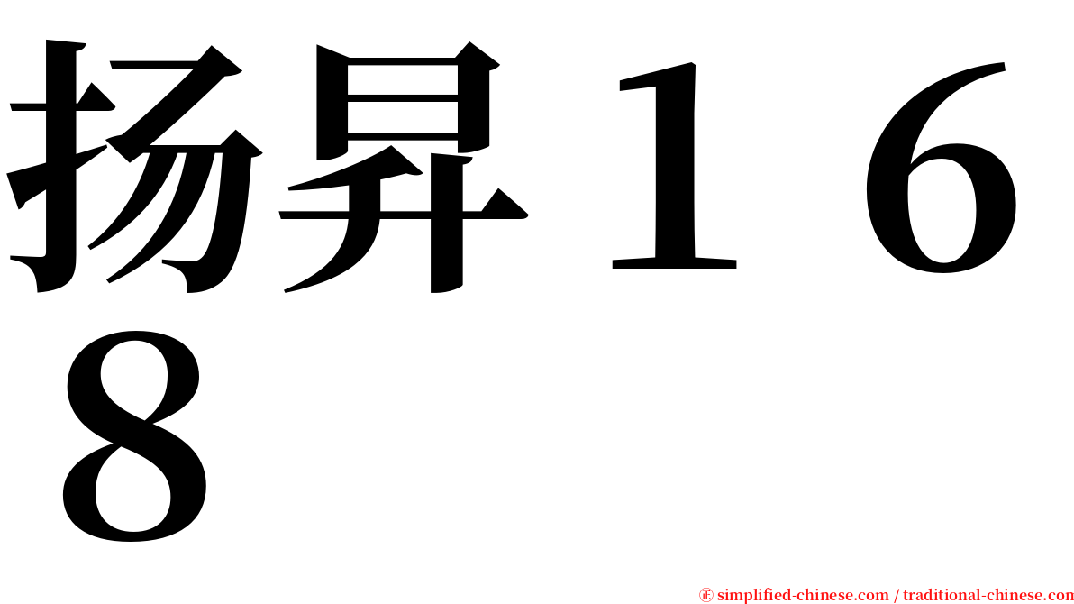 扬昇１６８ serif font