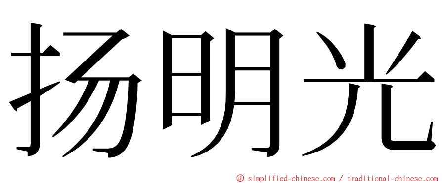 扬明光 ming font