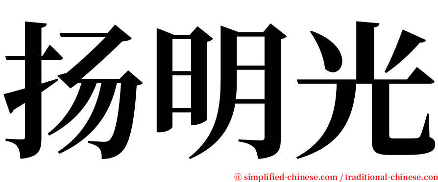 扬明光 serif font