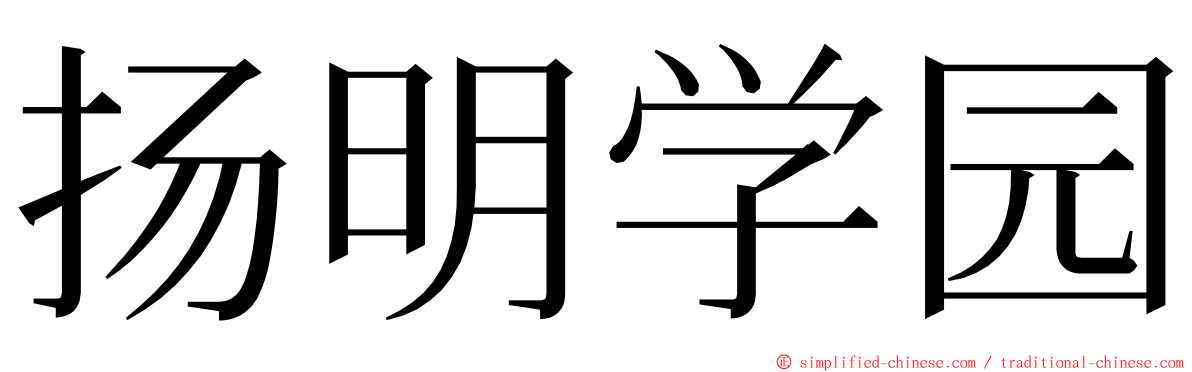 扬明学园 ming font