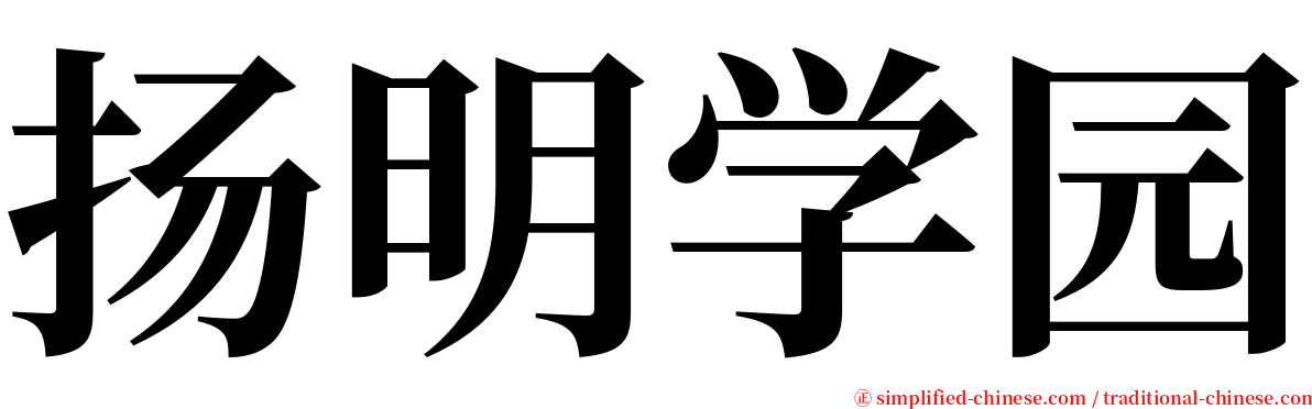 扬明学园 serif font