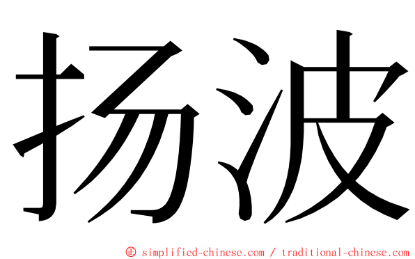 扬波 ming font