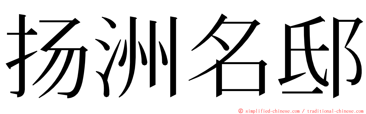 扬洲名邸 ming font