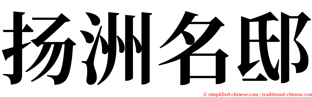 扬洲名邸 serif font