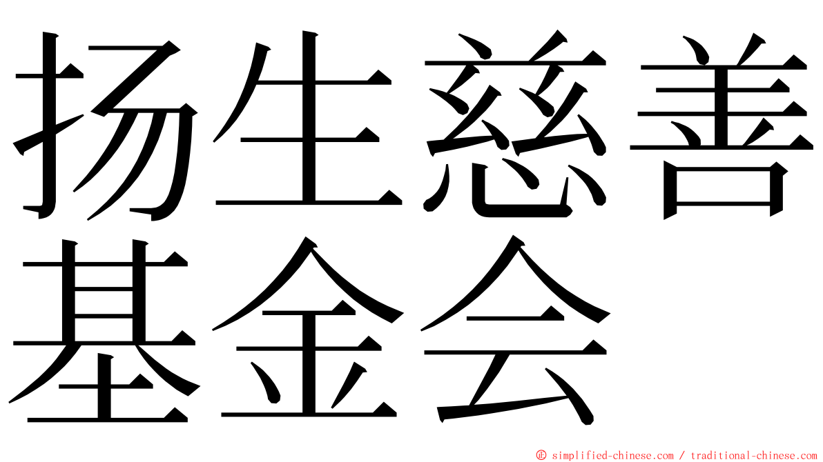 扬生慈善基金会 ming font