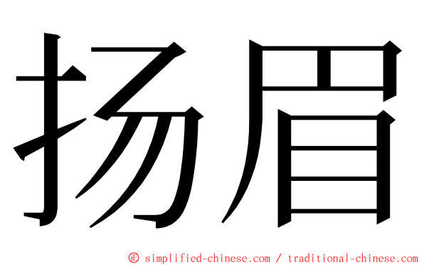 扬眉 ming font