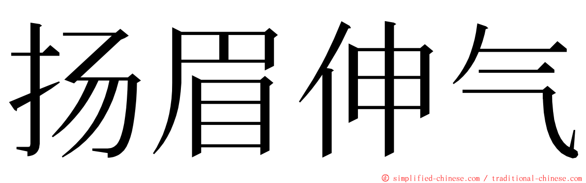 扬眉伸气 ming font