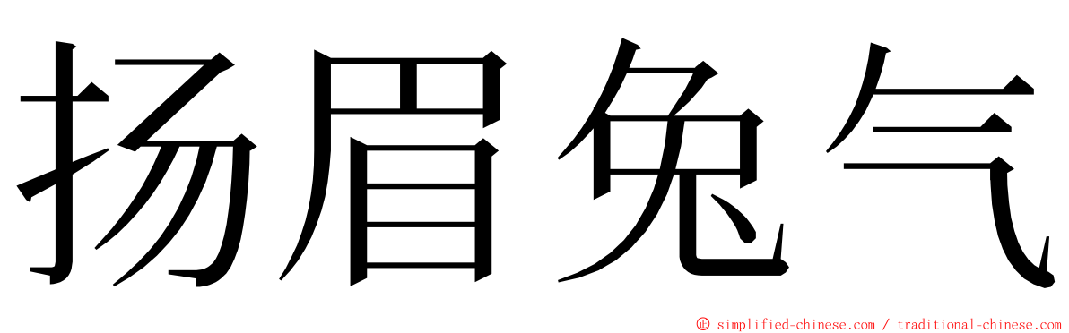 扬眉兔气 ming font