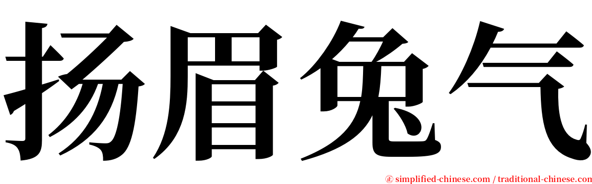 扬眉兔气 serif font