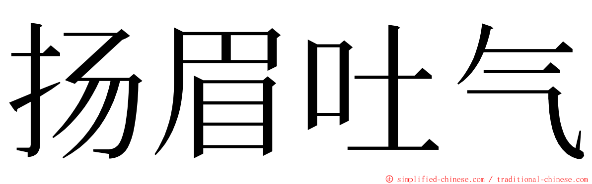 扬眉吐气 ming font