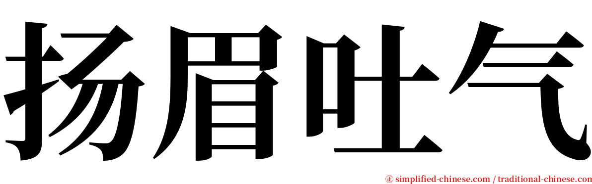 扬眉吐气 serif font