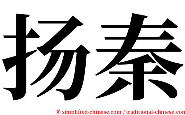扬秦 serif font