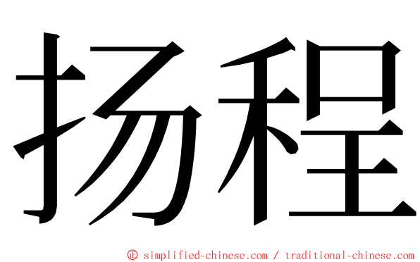 扬程 ming font