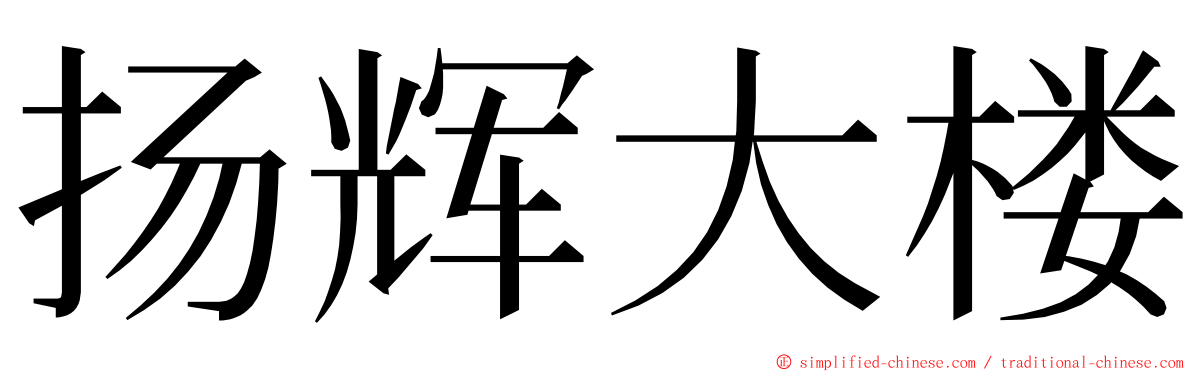 扬辉大楼 ming font