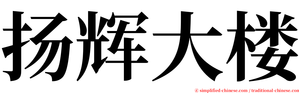 扬辉大楼 serif font