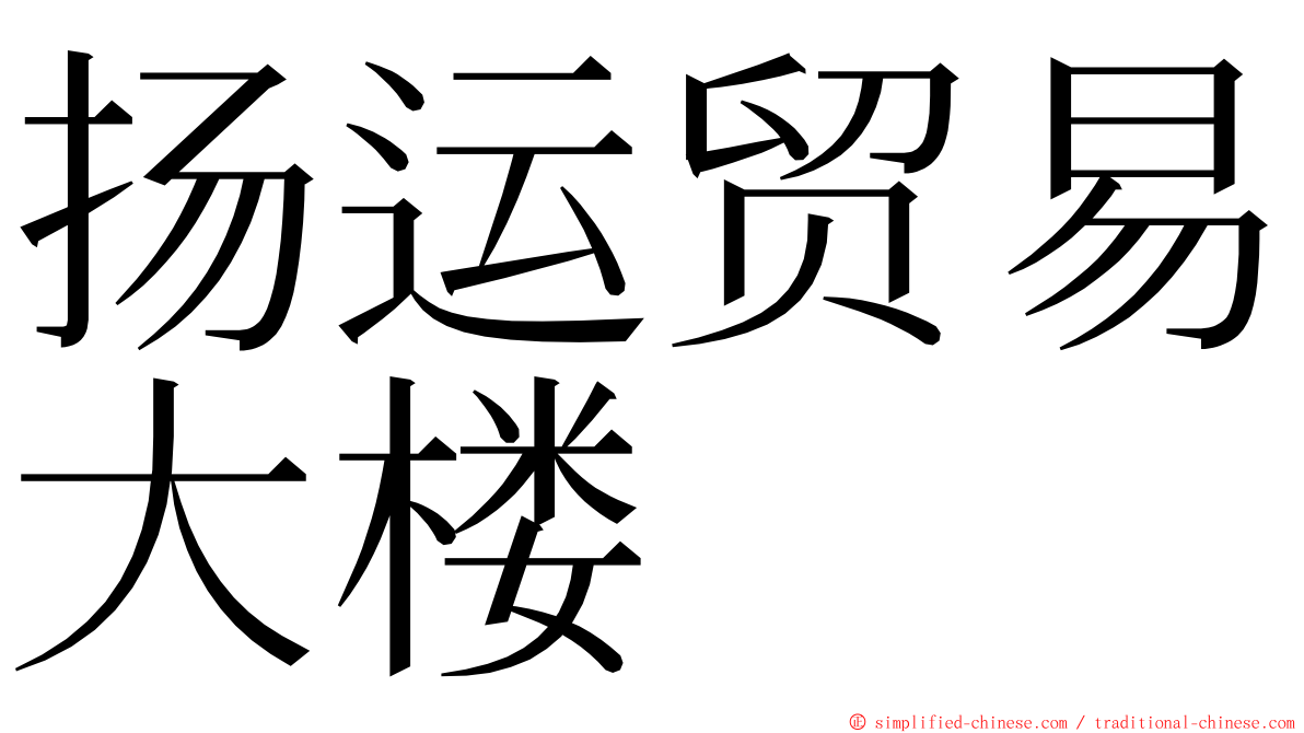 扬运贸易大楼 ming font