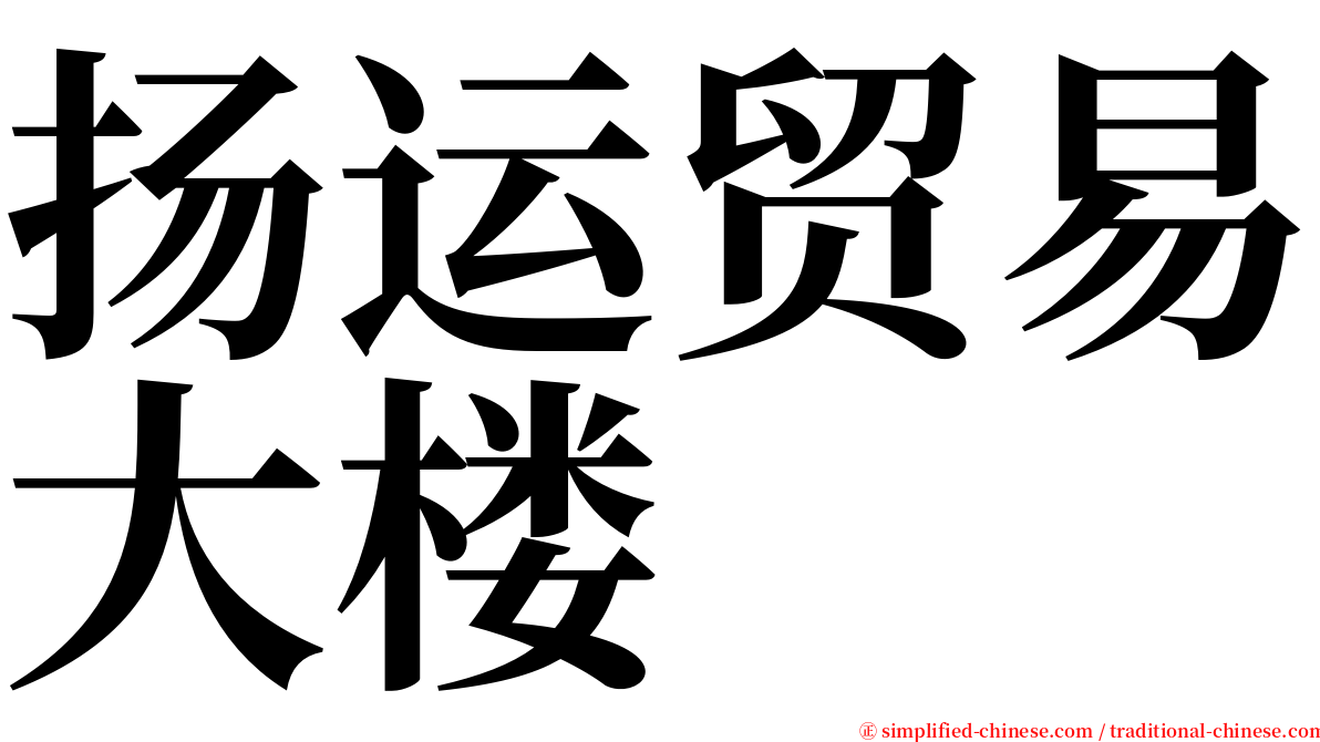 扬运贸易大楼 serif font