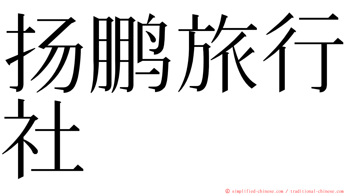 扬鹏旅行社 ming font