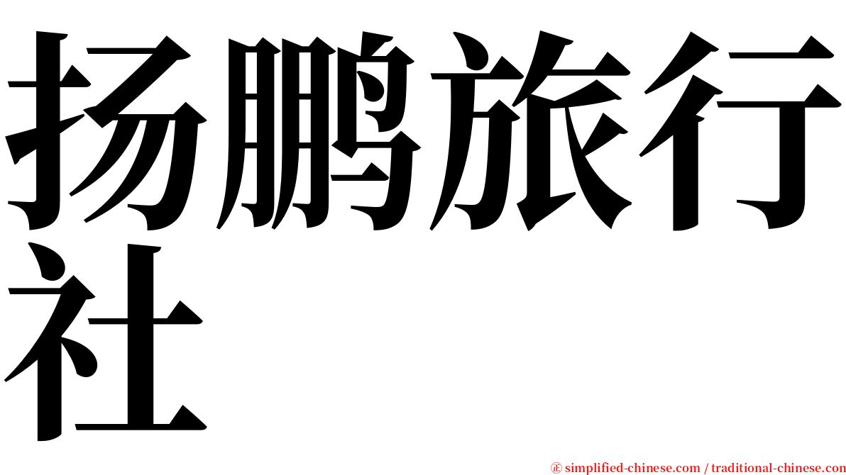 扬鹏旅行社 serif font