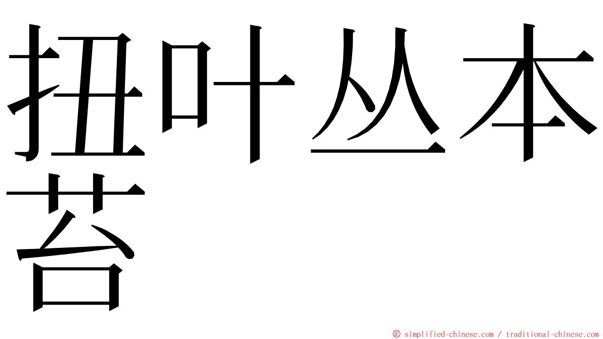 扭叶丛本苔 ming font