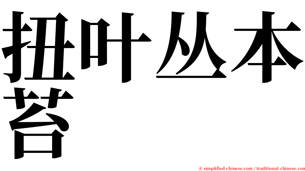 扭叶丛本苔 serif font