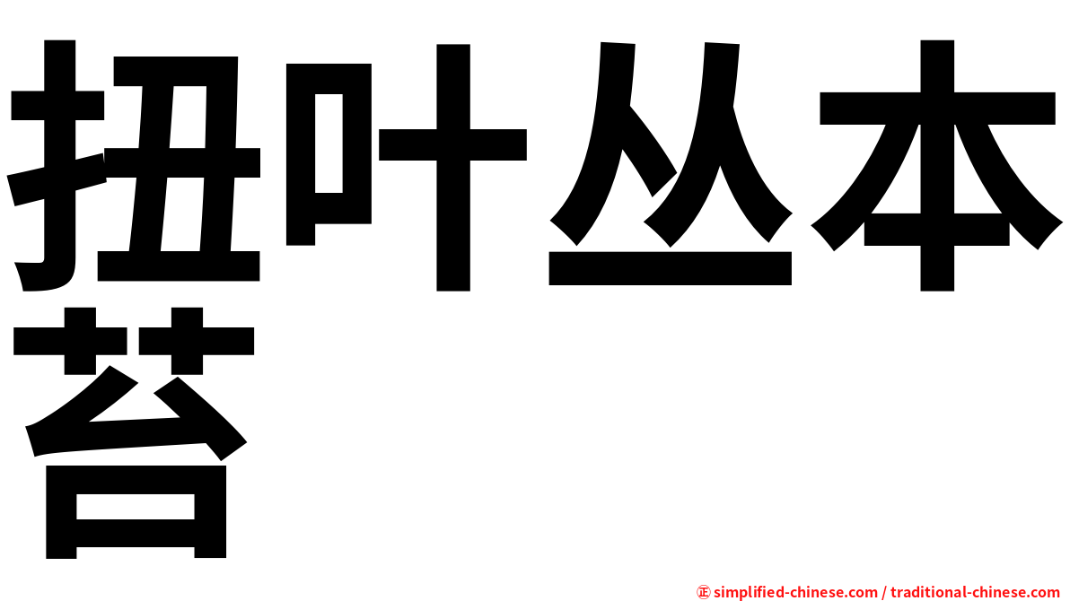 扭叶丛本苔