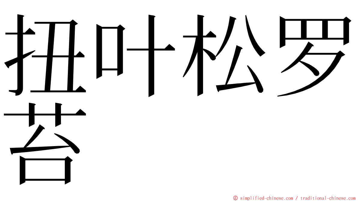 扭叶松罗苔 ming font