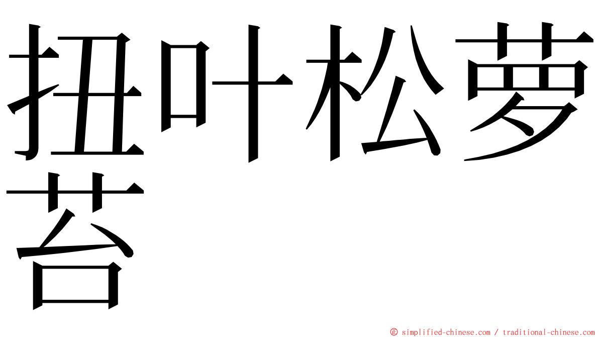 扭叶松萝苔 ming font