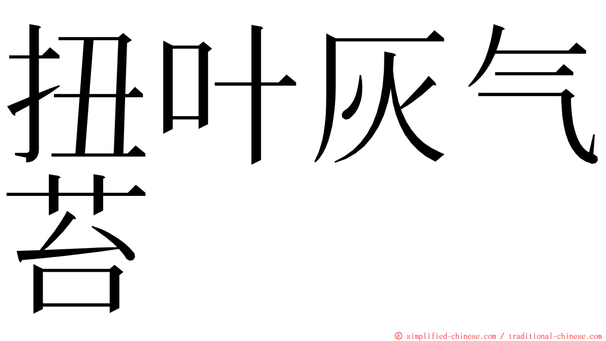 扭叶灰气苔 ming font