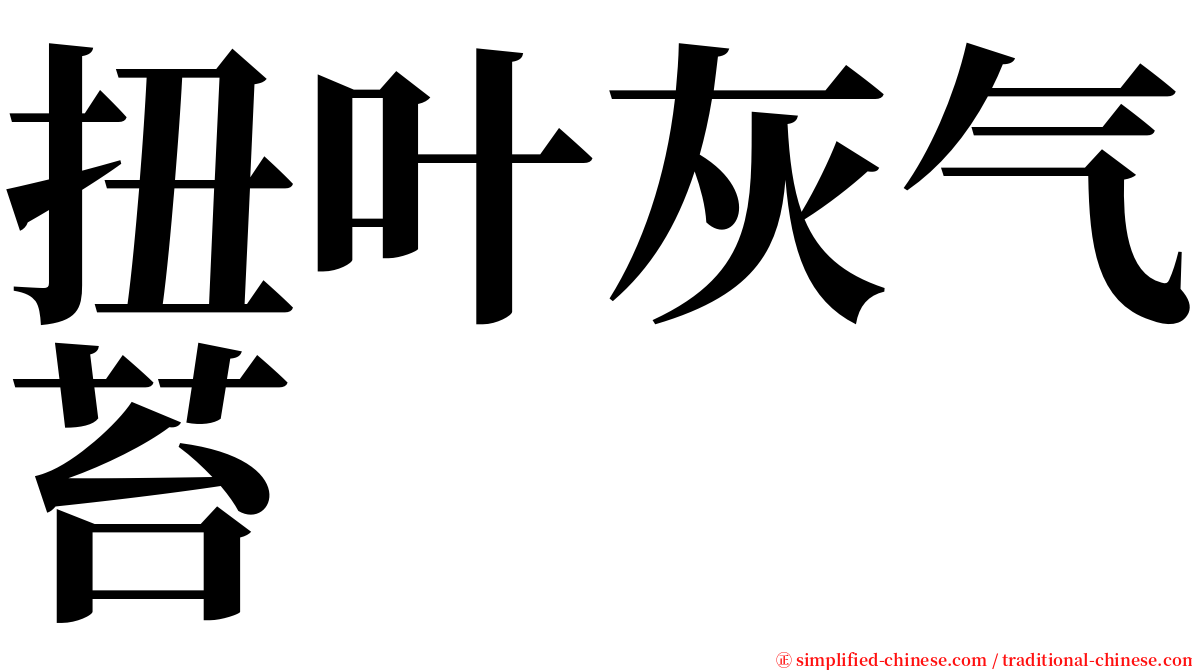 扭叶灰气苔 serif font