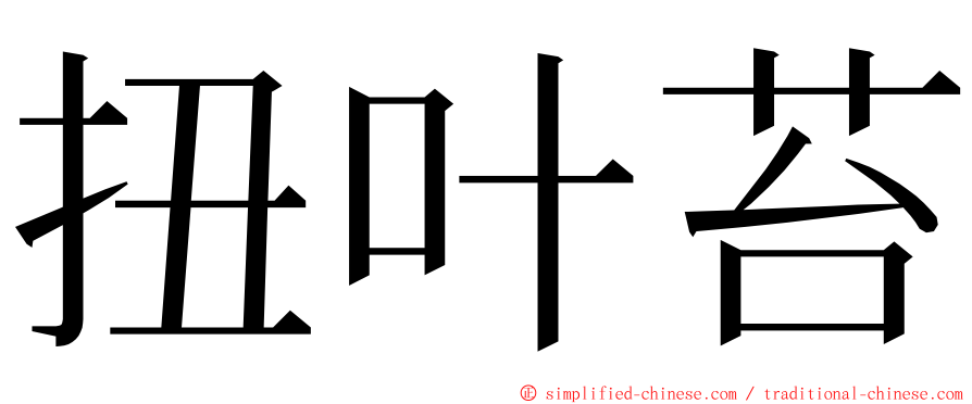 扭叶苔 ming font