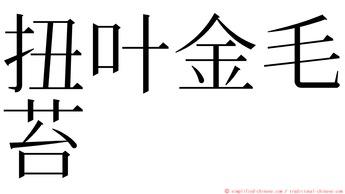 扭叶金毛苔 ming font