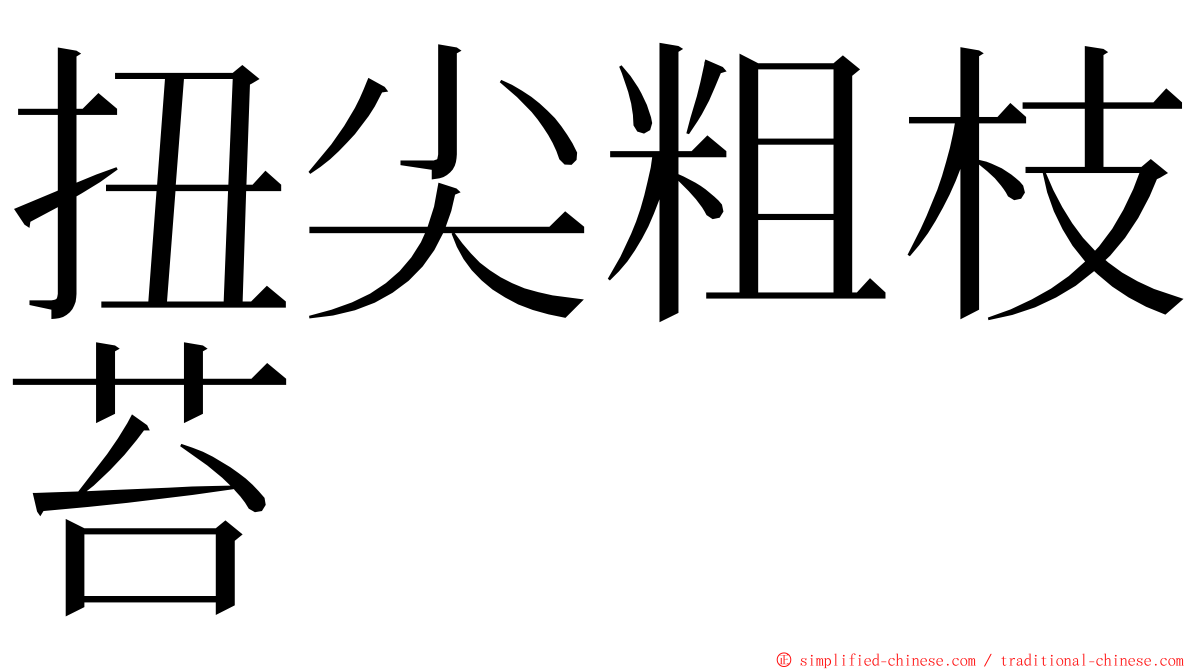 扭尖粗枝苔 ming font
