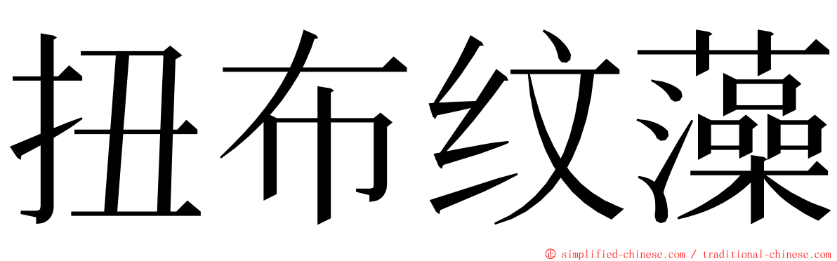 扭布纹藻 ming font