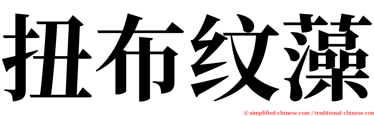 扭布纹藻 serif font