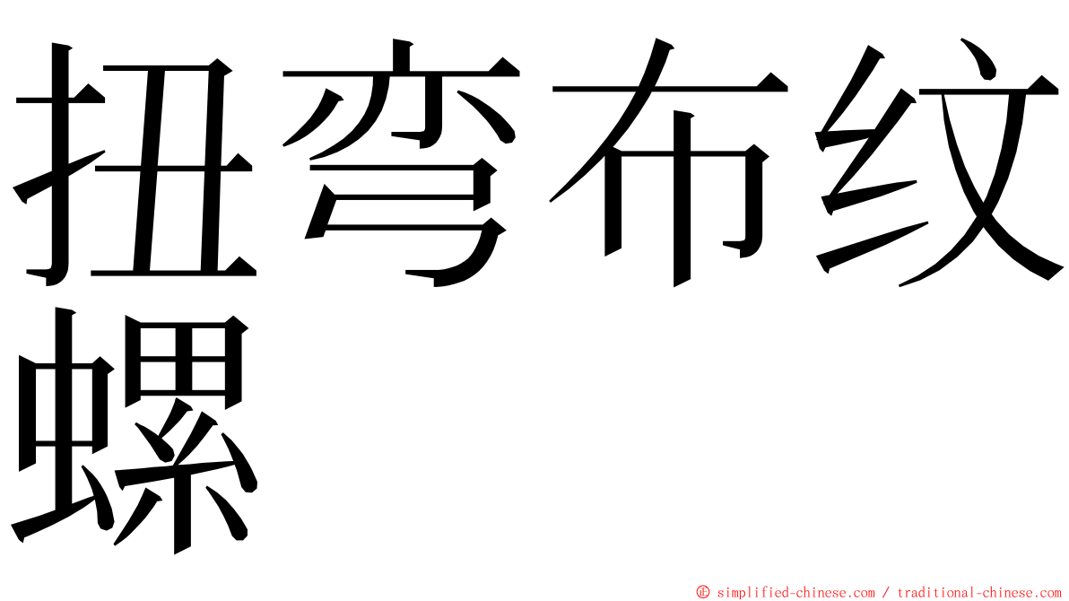 扭弯布纹螺 ming font