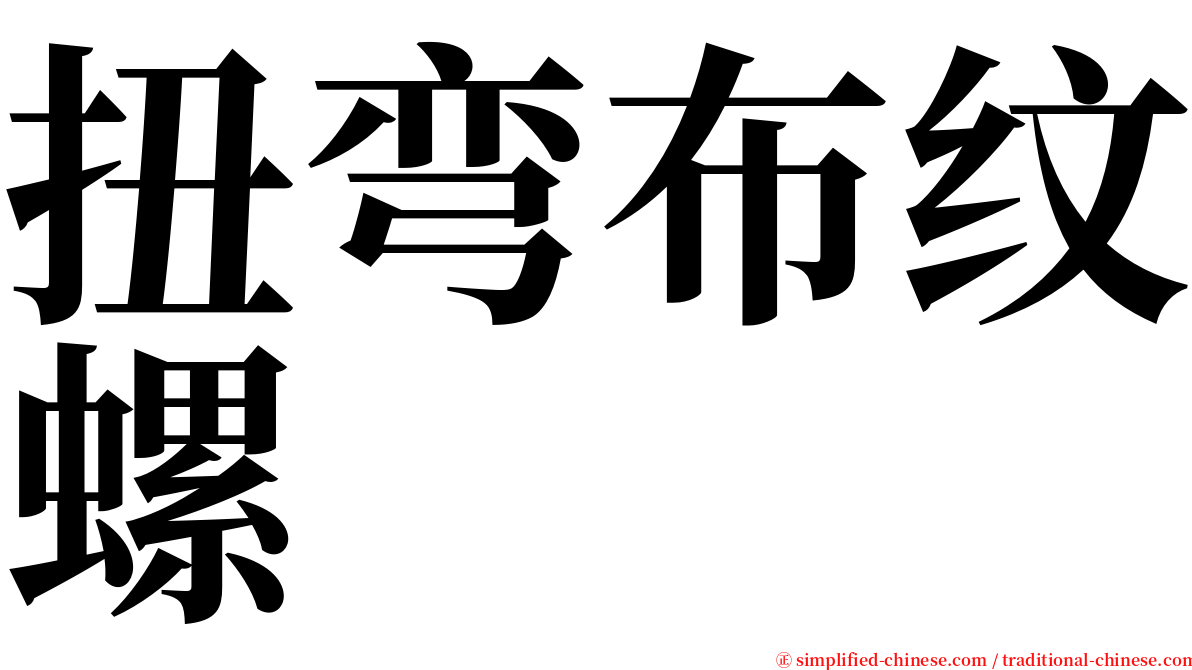 扭弯布纹螺 serif font