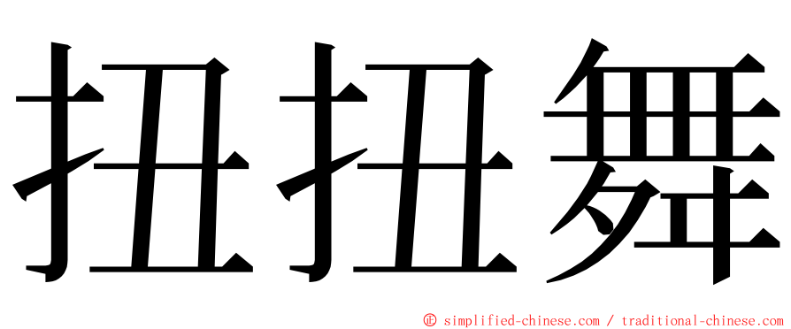 扭扭舞 ming font