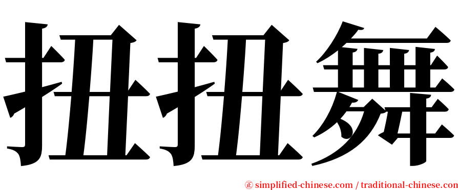 扭扭舞 serif font